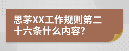 思茅XX工作规则第二十六条什么内容?