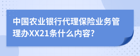 中国农业银行代理保险业务管理办XX21条什么内容?