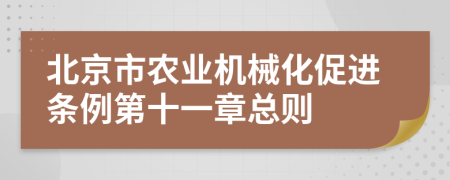 北京市农业机械化促进条例第十一章总则