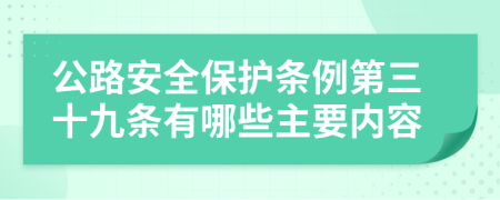 公路安全保护条例第三十九条有哪些主要内容