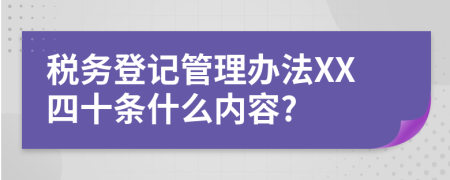 税务登记管理办法XX四十条什么内容?