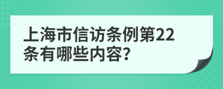 上海市信访条例第22条有哪些内容？