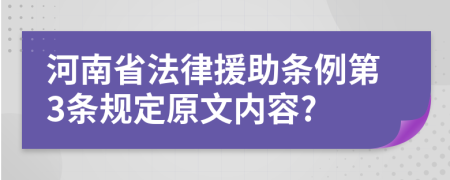 河南省法律援助条例第3条规定原文内容?