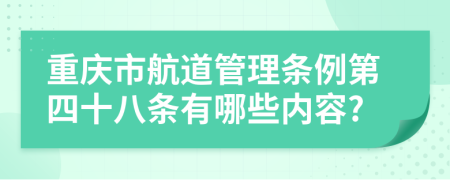 重庆市航道管理条例第四十八条有哪些内容?