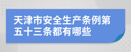 天津市安全生产条例第五十三条都有哪些