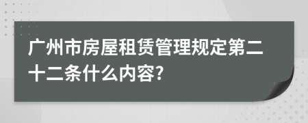 广州市房屋租赁管理规定第二十二条什么内容?