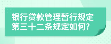 银行贷款管理暂行规定第三十二条规定如何?