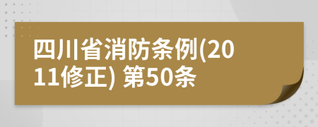 四川省消防条例(2011修正) 第50条