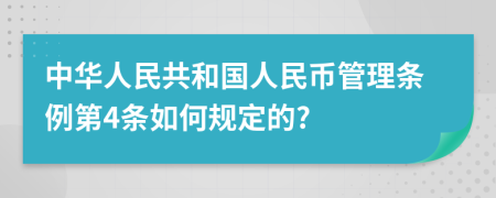 中华人民共和国人民币管理条例第4条如何规定的?