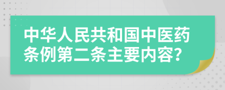 中华人民共和国中医药条例第二条主要内容？