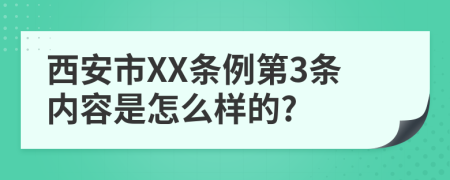 西安市XX条例第3条内容是怎么样的?