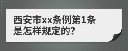 西安市xx条例第1条是怎样规定的？