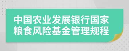 中国农业发展银行国家粮食风险基金管理规程