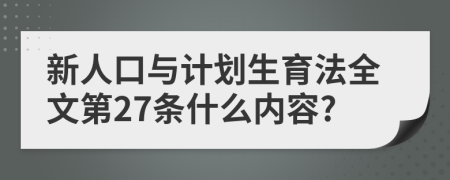 新人口与计划生育法全文第27条什么内容?