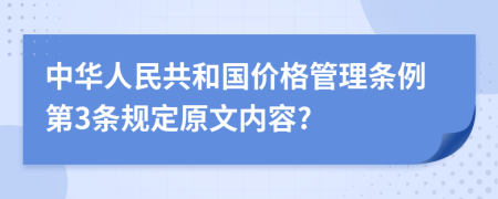 中华人民共和国价格管理条例第3条规定原文内容?