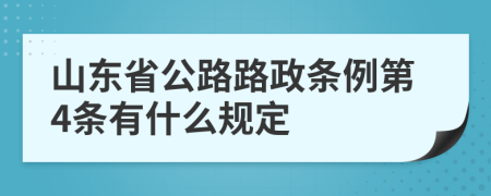 山东省公路路政条例第4条有什么规定