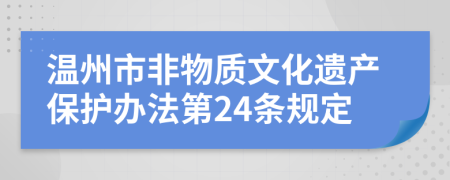 温州市非物质文化遗产保护办法第24条规定