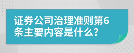 证券公司治理准则第6条主要内容是什么？