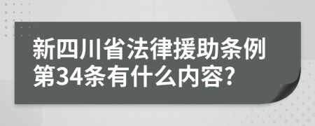 新四川省法律援助条例第34条有什么内容?