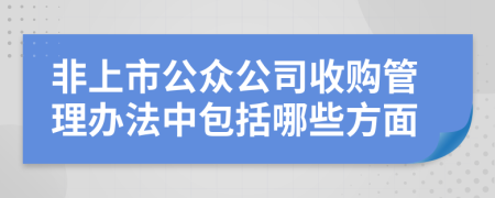 非上市公众公司收购管理办法中包括哪些方面