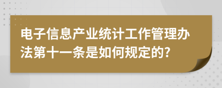 电子信息产业统计工作管理办法第十一条是如何规定的?