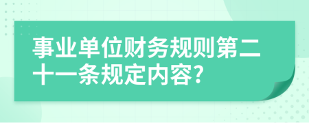 事业单位财务规则第二十一条规定内容?