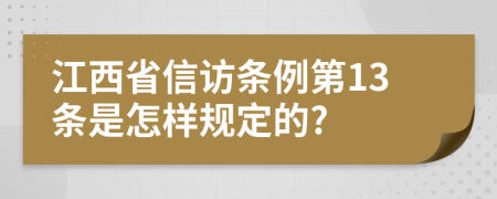 江西省信访条例第13条是怎样规定的?