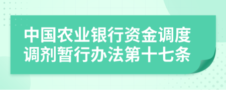 中国农业银行资金调度调剂暂行办法第十七条