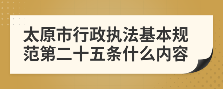 太原市行政执法基本规范第二十五条什么内容