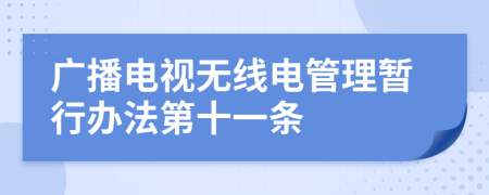 广播电视无线电管理暂行办法第十一条