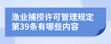 渔业捕捞许可管理规定第39条有哪些内容