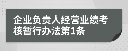 企业负责人经营业绩考核暂行办法第1条