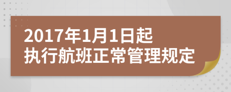2017年1月1日起执行航班正常管理规定