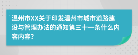 温州市XX关于印发温州市城市道路建设与管理办法的通知第三十一条什么内容内容？