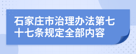 石家庄市治理办法第七十七条规定全部内容