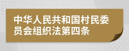 中华人民共和国村民委员会组织法第四条