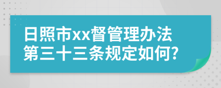 日照市xx督管理办法第三十三条规定如何?