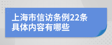 上海市信访条例22条具体内容有哪些
