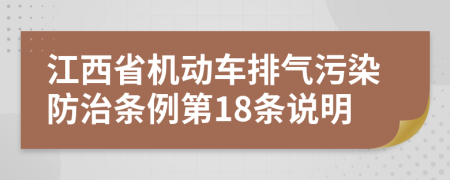 江西省机动车排气污染防治条例第18条说明