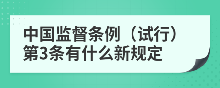 中国监督条例（试行）第3条有什么新规定