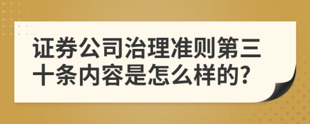 证券公司治理准则第三十条内容是怎么样的?