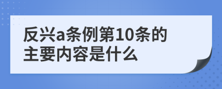 反兴a条例第10条的主要内容是什么