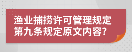 渔业捕捞许可管理规定第九条规定原文内容?