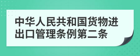 中华人民共和国货物进出口管理条例第二条