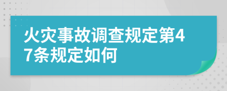 火灾事故调查规定第47条规定如何