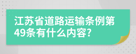 江苏省道路运输条例第49条有什么内容?