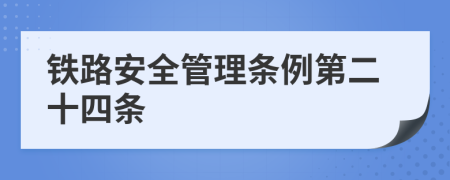 铁路安全管理条例第二十四条