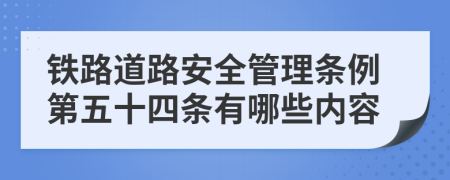 铁路道路安全管理条例第五十四条有哪些内容