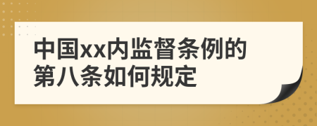 中国xx内监督条例的第八条如何规定