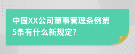 中国XX公司董事管理条例第5条有什么新规定?